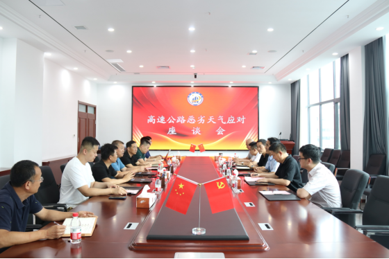 濰坊市高速公路惡劣天氣應(yīng)對(duì)座談會(huì)在交通工程公司召開392.png